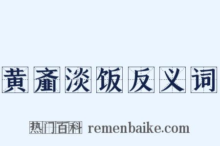 黄齑淡饭反义词是什么意思的图片